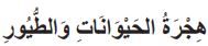 هجرة الحيوانات والطيور